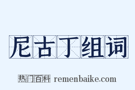 尼古丁组词是什么意思的图片